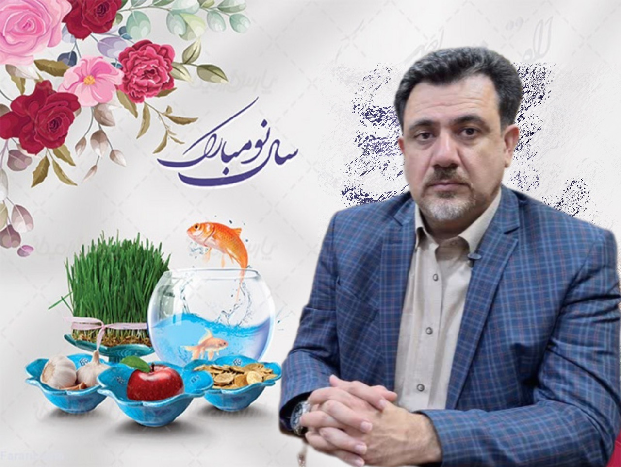 پیام تبریک مدیر مجموعه ماهی کارون جناب آقای مهندس افشین حسن زاده به مناسبت عید نوروز سال 1403