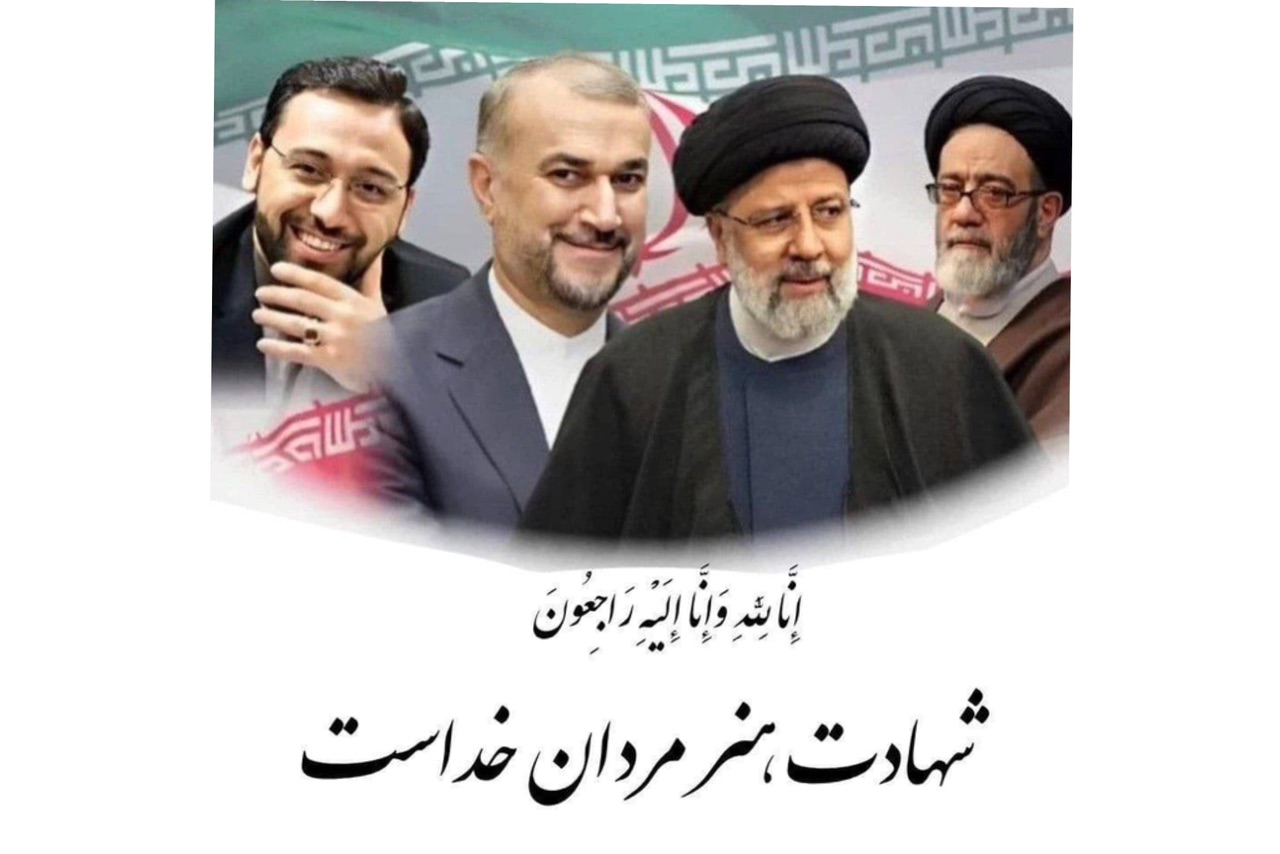 پیام تسلیت به مناسبت شهادت رئیس جمهور محترم کشورمان و جمعی از همراهان در سانحه سقوط بالگرد