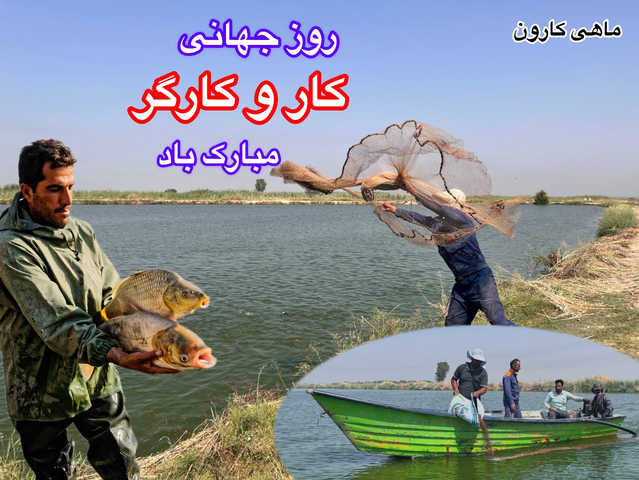 پیام تبریک مدیر مجموعه ماهی کارون جناب آقای مهندس افشین حسن زاده به مناسبت روز کارگر