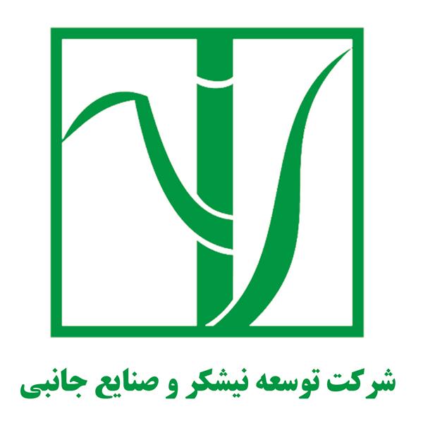شرکت توسعه نیشکر و صنایع جانبی